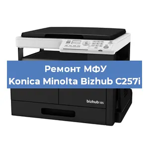 Замена МФУ Konica Minolta Bizhub C257i в Белгороде